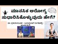 ಮಾನಸಿಕ ಅರೋಗ್ಯ ಸುಧಾರಿಸಿಕೊಳ್ಳುವುದು ಹೇಗೆ? ಡಾ. ಪ್ರತಿಮಾಮೂರ್ತಿ, Director, NIMHANS & ಜಯಪ್ರಕಾಶ್ ನಾಗತಿಹಳ್ಳಿ