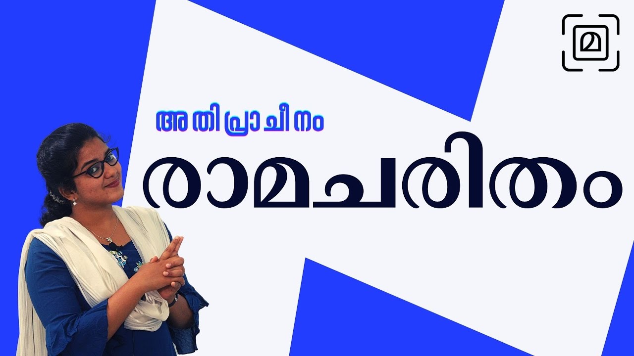 രാമചരിതം: പ്രാചീന മലയാളം || Aadimalayalam|| Adila Kabeer