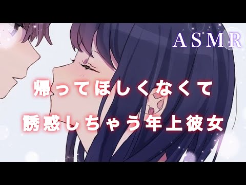 【男性向け】帰ってほしくなくて誘惑しちゃう年上彼女【ASMR/誘惑/甘々/イチャイチャ/癒しボイス】