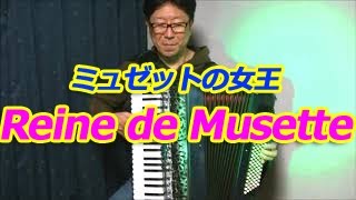 ミュゼットの女王 Reine de Musette - Nori Nagasaka (Accordion