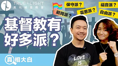 【真相大白】基督教为什么那么多派？保守派？挺同派？｜真光福音教会 - 天天要闻