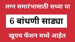 सधय अश बधण सडय खप फशनमधय आहत Saree