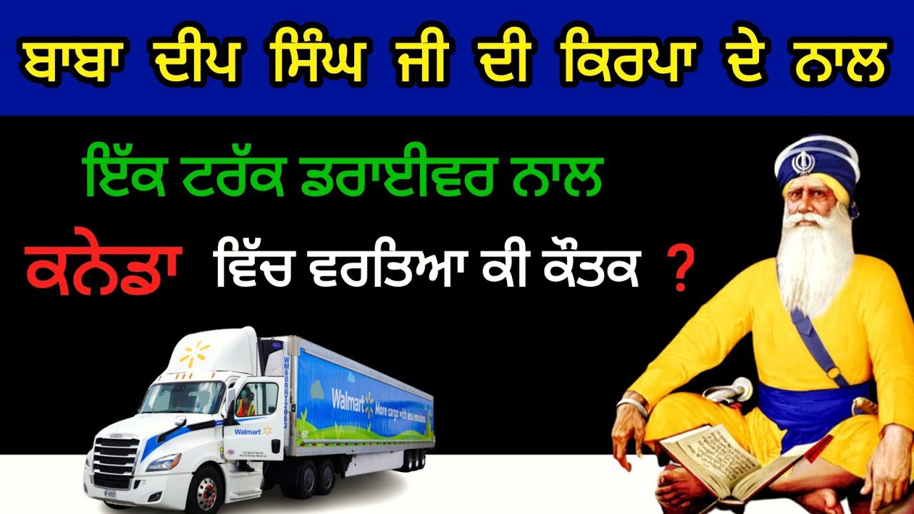 ਕਨੇਡਾ ਵਿੱਚ ਟਰੱਕ ਡਰਾਈਵਰ ਨਾਲ ਕੀ ਵਰਤਿਆ ਕੌਤਕ / ਬਾਬਾ ਦੀਪ ਸਿੰਘ ਜੀ ਕਥਾ / japji sahib