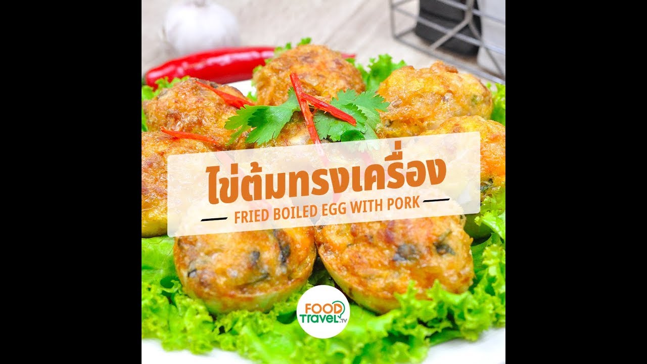 ไข่ต้มทรงเครื่อง Fried Boiled Egg with Pork | 1 Minute Cooking