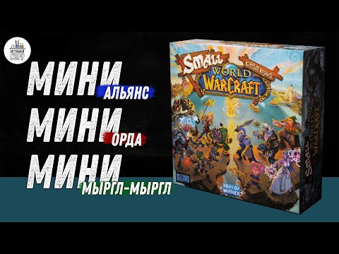 Видео: Small World of Warcraft - Варкрафт Маленький Мир - Обзор