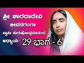 Shri SharadaDevi Jeevana Ganga/ಗುರುಮಾತಾ ಶ್ರೀ ಶಾರದಾದೇವಿ ಜೀವನ ಗಂಗಾ/ಅಧ್ಯಾಯ-29ಭಾಗ-6 #ramakrishna