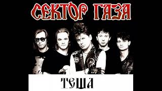 Сектор газа - Тёща (инструментальная, минус)