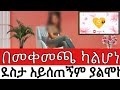በመቀመጫ ካልሆነ ደስታ አይሰጠኝም ዞሬ ነዉ ምሰጠዉ ያልለመድኩት ነገር የለም