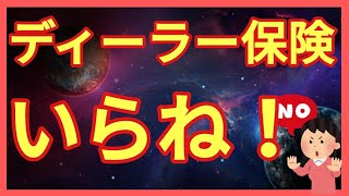 ぼったくり ディーラー保険はいらない 失敗しない為の自動車保険の選び方 Youtube