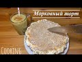 Cooking с мамой💥: морковный торт 🥕🥧 и смузи 🍏🥤