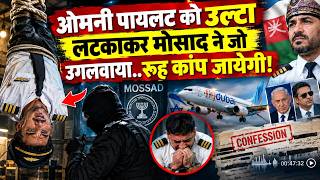 Fly Dubai Terrorist Omani Co Pilot Confession LIVE: ओमनी पायलट को उल्टा लटकाकर मोसाद ने जो उगलवाया..