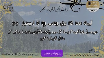 سورة يوسف 12 بلوچی رجانک