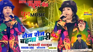 बरकानी बंडामुंडा प्रोग्राम 2024🌱Singer Jyoti Sahu रोज रोज बहना करी मिलोना ‼️क्या बजाया है महुआ बैंड