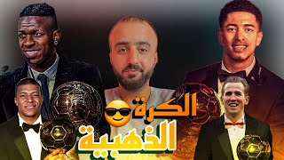 شرط الحصول على الكرة الذهبية #فماحاجةyahia #فينيسوس #بيلينجهام #مبابي #كروس #هاري_كين