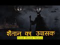        devils worshiper horror stories  hindi horror story ep 230