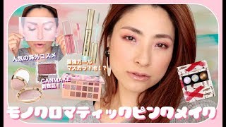 【統一感！】モノクロマティックPink Makeup