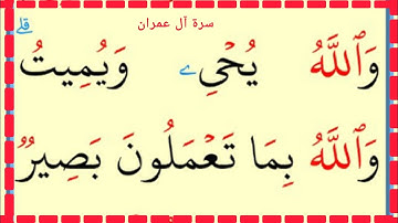 تعلم القراءة والكتابة سورة آل عمران 156