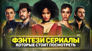 ТОП 10 ЛУЧШИХ ФЭНТЕЗИ СЕРИАЛОВ / СЕРИАЛЫ ПРО МАГИЮ И ВОЛШЕБСТВО