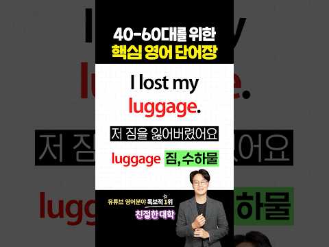 40-60대를 위한 핵심 영어 단어 17개(with. 예문)