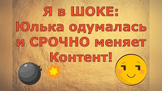 Обзор влогов / Многомама / Я в ШОКЕ: Юлька одумалась и СРОЧНО меняет Контент!