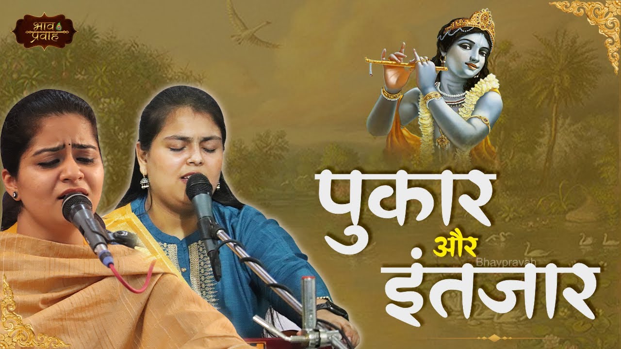 पुकार और इंतजार, निकुंज कामरा एवं आरुषि गंभीर | श्री कृष्ण को समर्पित वंदनीय भाव | Bhav Pravah