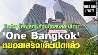 มิกซ์ยูสใหญ่สุดพร้อมตึกสูงสุดในไทย 'One Bangkok' ทยอยเสร็จและเปิดแล้ว