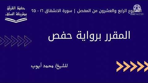 سورة الانشقاق ١٦ - ٢٥ برواية حفص للشيخ محمد أيوب