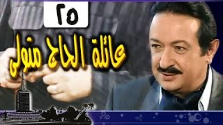 عائلة الحاج متولي׃ الحلقة 25 من 34