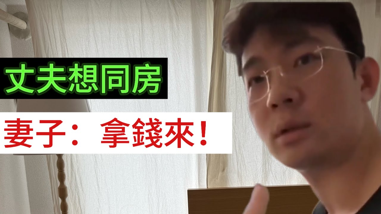 進門先匯款，給錢才有性生活；只看金錢的婚姻，還不如赤裸裸的X交易！｜男人歌Man's Song