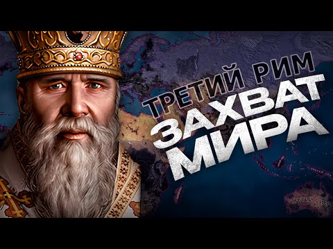 ЗАХВАТ МИРА ЗА ТРЕТИЙ РИМ в HEARTS OF IRON 4