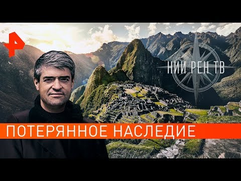 Потерянное наследие. НИИ РЕН ТВ (05.11.2019).