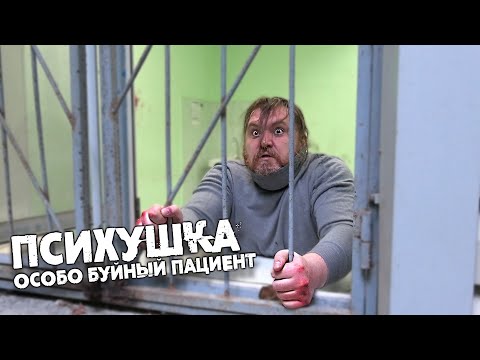 Психушка- САМЫЙ БУЙНЫЙ ПАЦИЕНТ