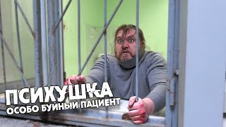 Психушка- САМЫЙ БУЙНЫЙ ПАЦИЕНТ