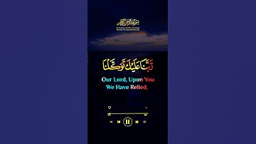 ربنا عليك توكلنا و اليك انبنا و اليك المصير #قرآن #قران #تلاوة #كرومات #الله ##quran #allah #sound