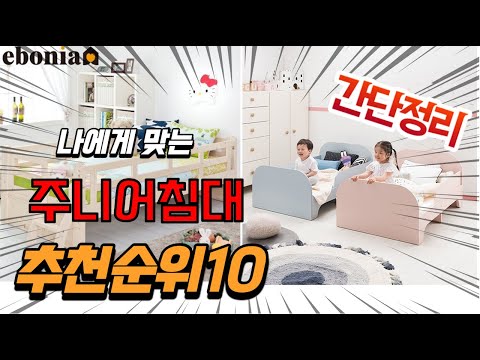 광고 2022년 가장인기있는 주니어침대 추천 판매순위 TOP10 가성비 평점 후기 비교