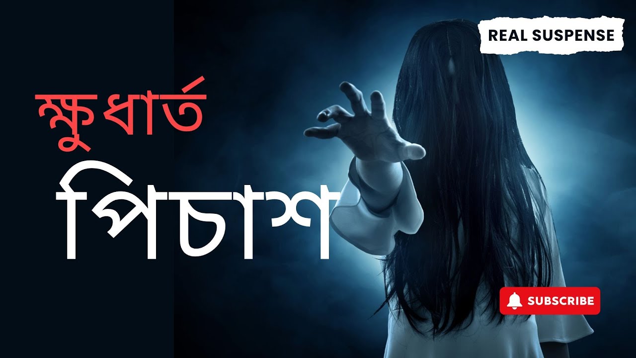বন্ধ দরজার ওপারে (Bondho Dorjar Opare) | New Bangla Horror Audio Story | REAL SUSPENS