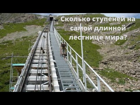 Сколько ступеней на самой длинной лестнице мира?