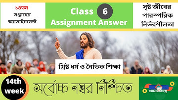 খ্রিষ্ট ধর্ম  Class 6 Christian Religion  Assignment 14th week