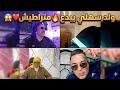 ولد سهلي يبدع متراطييش اغنية جديدة