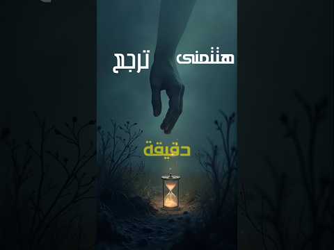 دقيقة واحدة ممكن تغير حياتك قبل فوات الأوان