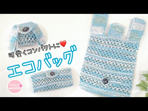 【かぎ針編み】可愛くまとまるエコバッグ♪ネット編みと細編みの組み合わせで編みました