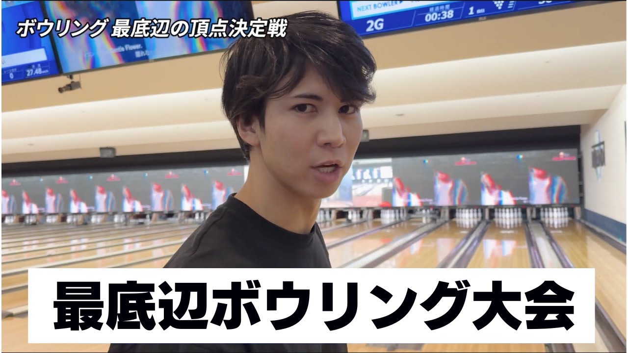 【対決】アラサー独身男女の史上最底辺をボウリングで決めようじゃないか