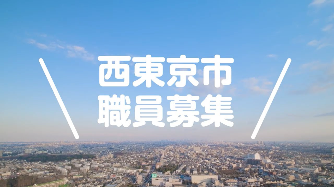 【西東京市職員採用】私たちと一緒に働きませんか