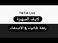 Live Taloot Sur TikTok لايف سهرة السبت مع طالوت على تيكتوك