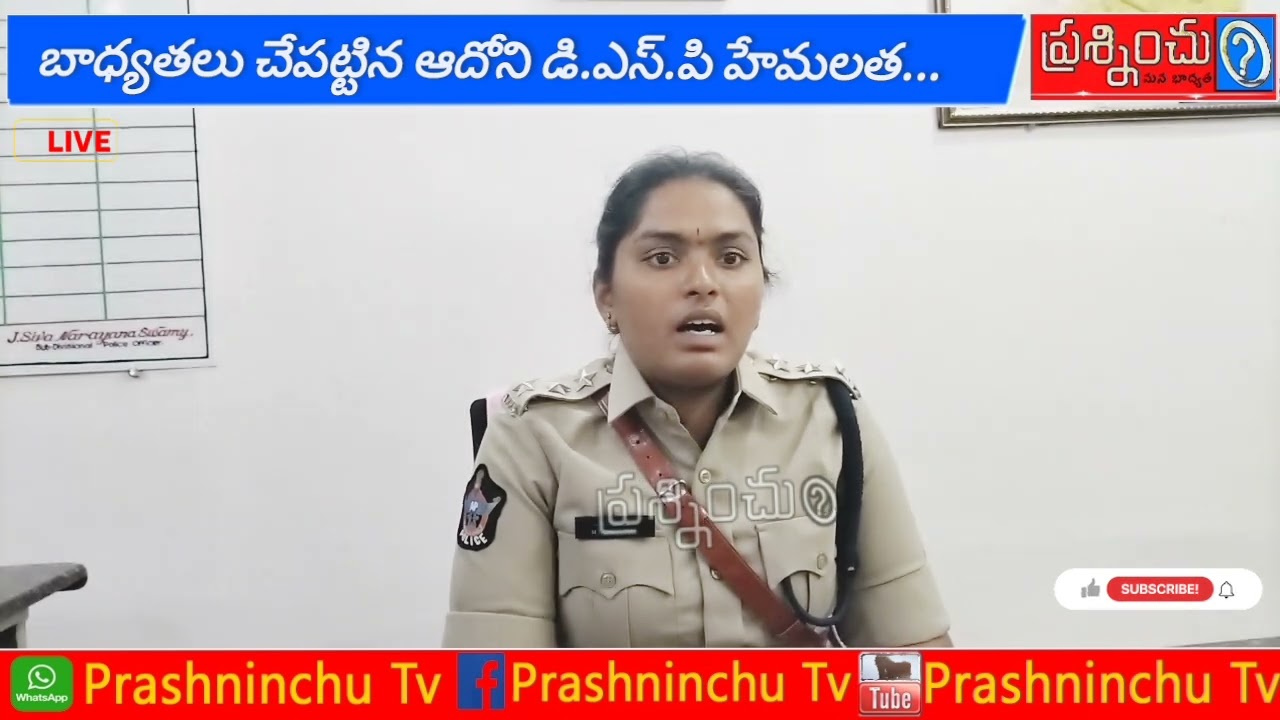 ఆదోని DSP గా బాధ్యతలు చేపట్టిన M.హేమలత.....