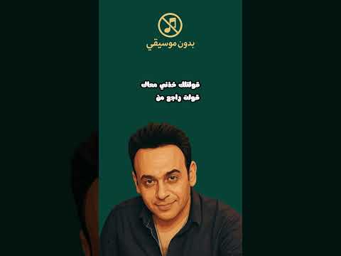 مصطفى قمر احنا كنا الحب ذاته اغاني بدون موسيقي اغاني بدون موسيقى مصطفى قمر