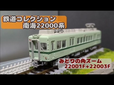 南海:鉄コレ 22000系旧塗装 22001F+22003F - YouTube