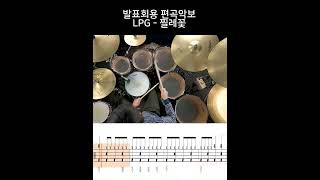 찔레꽃(발표회용 편곡악보)-LPG-유한선-일산드럼학원,화정드럼학원,수원드럼학원,드럼악보,drumsheet,drumscore