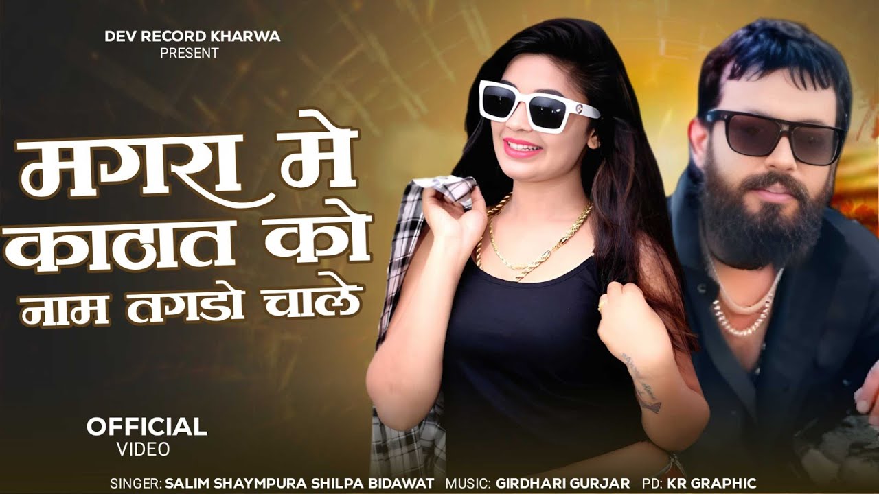 मंगरा में काठात को नाम तगड़ो चाले !! सिंगर सलीम श्यामपुरा शिल्पा बिदावत !! श्री देव स्टूडियो खरवा