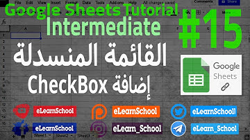 Google Sheets Intermediate 015 Drop down menu القائمة المنسدلة في جوجل شيت